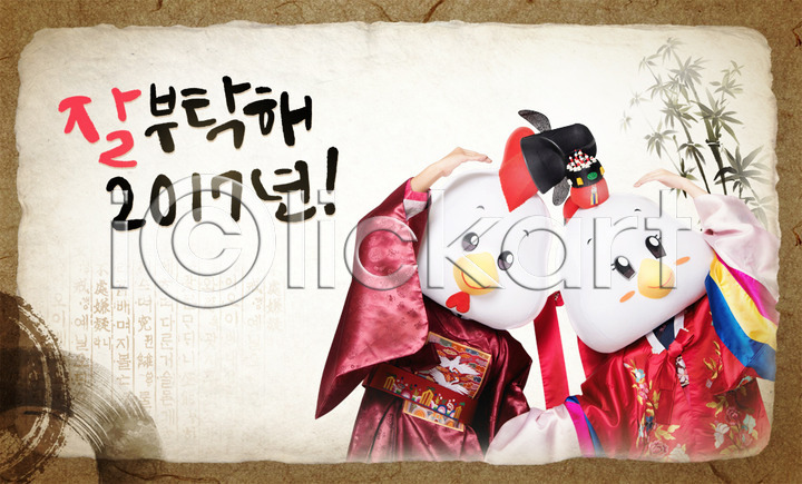 30대 남자 두명 여자 PSD 앞모습 편집이미지 2017년 닭 닭캐릭터 상반신 새해 서기 손하트 이미지편집 정유년(2017년) 프레임 한국전통 한복