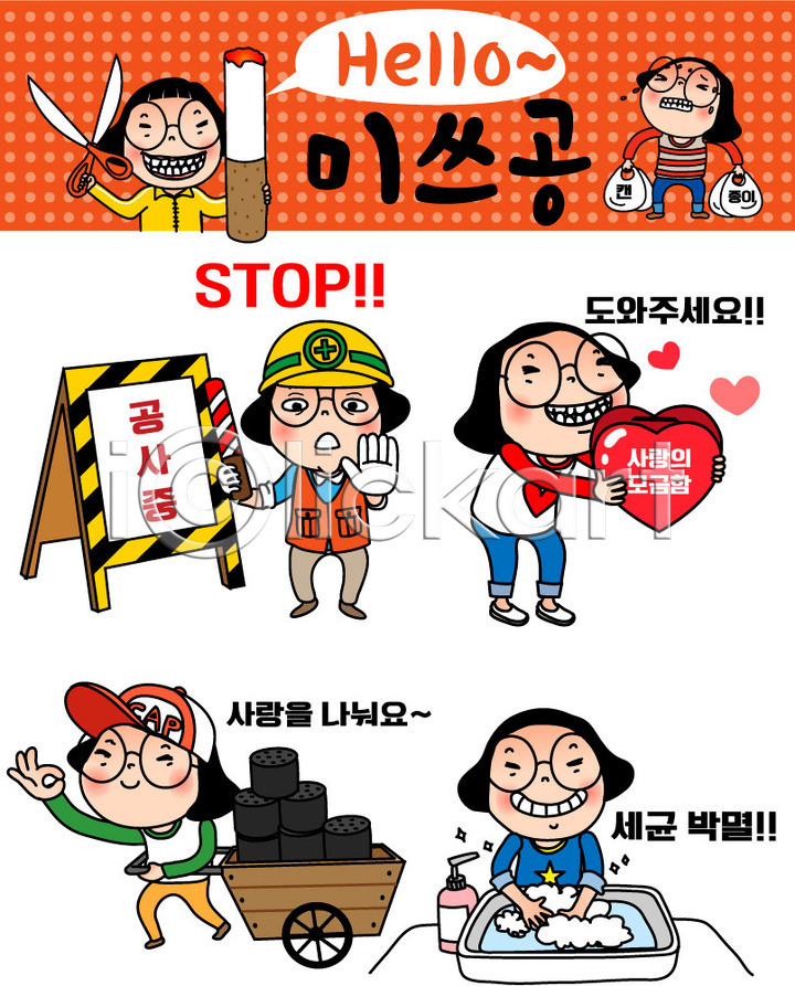 봉사 위험 20대 성인 여러명 여자 AI(파일형식) 일러스트 공사중 공영순 기부 모금 모금함 박테리아 세트 손씻기 스티커 연탄 우먼라이프 이모티콘 인물캐릭터 일러캐릭터 캐릭터 캠페인 하트