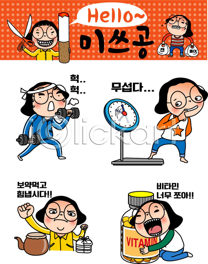 무서움 20대 성인 여러명 여자 AI(파일형식) 일러스트 공영순 보약 비타민(영양소) 세트 스티커 우먼라이프 운동 이모티콘 인물캐릭터 일러캐릭터 체중계 캐릭터 한약 힘