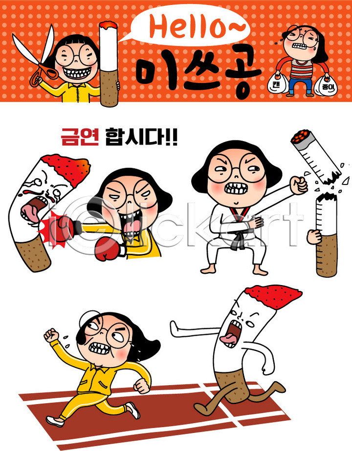 20대 성인 여러명 여자 AI(파일형식) 일러스트 공영순 금연 달리기 담배 세트 스티커 우먼라이프 이모티콘 인물캐릭터 일러캐릭터 캐릭터 태권도 펀치(운동)