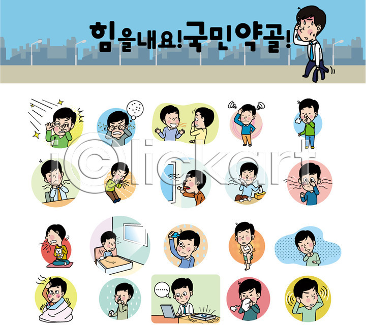 고통 남자 성인 성인남자만 여러명 AI(파일형식) 일러스트 감기(질병) 구취 국내일러스트 눈부심 세트 스티커 안구건조증 환자
