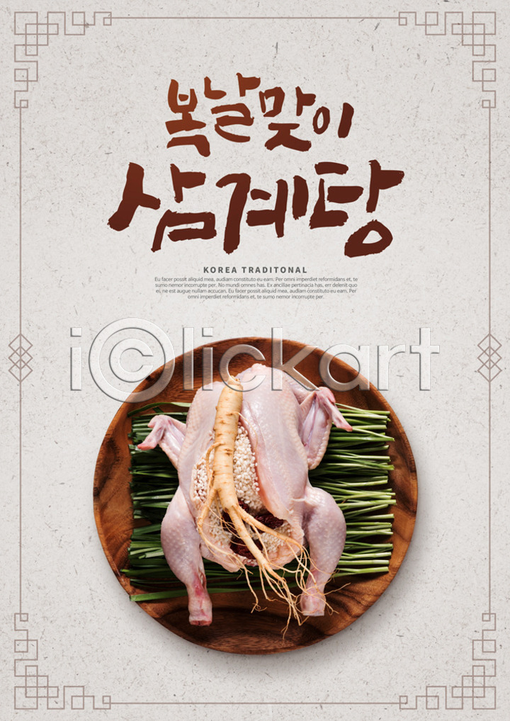 사람없음 PSD 편집이미지 건강 말복 보양식 복날 삼계탕 삼복 생닭 식재료 여름(계절) 여름음식 이미지편집 인삼 접시 제철음식 중복 초복 캘리그라피 포스터 한식