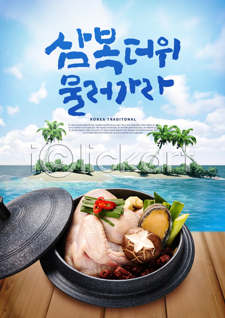 사람없음 PSD 편집이미지 건강 대추 대파 더위 뚝배기 말복 바다 버섯 보양식 복날 삼계탕 삼복 섬 야자수 여름(계절) 여름음식 이미지편집 전복(해산물) 젓가락 제철음식 중복 초복 캘리그라피 한식
