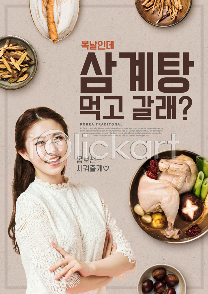 20대 성인 성인여자한명만 여자 한국인 한명 PSD 앞모습 편집이미지 건강 말복 미소(표정) 밤(견과류) 버섯 복날 삼계탕 삼복 상반신 식재료 여름(계절) 여름음식 이미지편집 인삼 제철음식 중복 초복