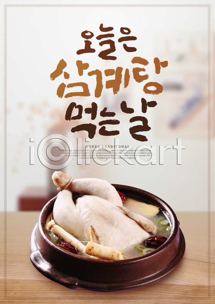 사람없음 PSD 편집이미지 건강 대추 뚝배기 말복 복날 삼계탕 삼복 여름(계절) 여름음식 이미지편집 인삼 제철음식 중복 초복 캘리그라피