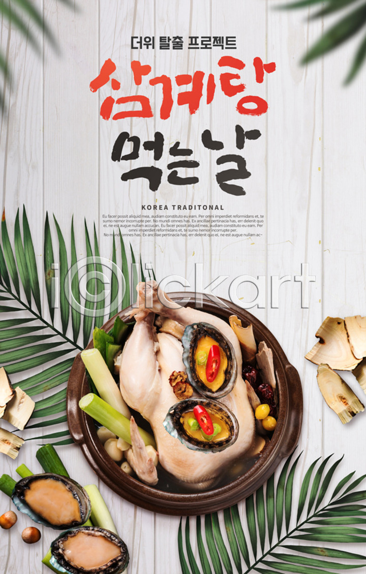 사람없음 PSD 편집이미지 건강 대파 더위 더위탈출 뚝배기 말복 복날 삼계탕 삼복 여름(계절) 여름음식 이미지편집 잎 전복(해산물) 제철음식 중복 초복 캘리그라피