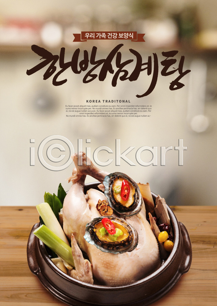 사람없음 PSD 편집이미지 건강 대파 뚝배기 말복 복날 삼계탕 삼복 여름(계절) 여름음식 이미지편집 전복(해산물) 제철음식 중복 초복 캘리그라피 한약재