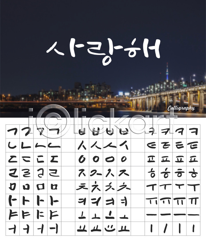 감성 사람없음 AI(파일형식) 일러스트 건물 국내일러스트 다리(건축물) 도시 모음 백그라운드 세트 손글씨 야경 자음 조합형타이포 캘리그라피 캘리배경 타이포그라피 한글