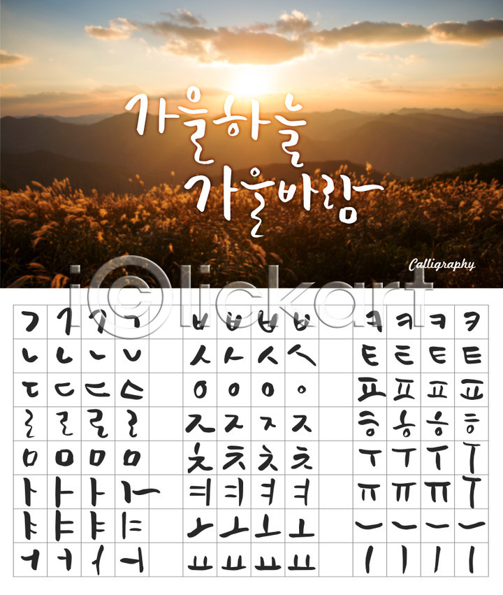 감성 사람없음 AI(파일형식) 일러스트 가을(계절) 가을배경 갈대(식물) 구름(자연) 국내일러스트 노을 모음 백그라운드 세트 손글씨 자음 조합형타이포 캘리그라피 캘리배경 타이포그라피 하늘 한글
