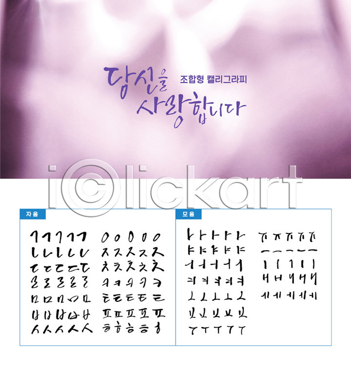 감성 사람없음 AI(파일형식) 일러스트 국내일러스트 모음 백그라운드 보라색 세트 손글씨 자음 조합형타이포 캘리그라피 캘리배경 타이포그라피 한글
