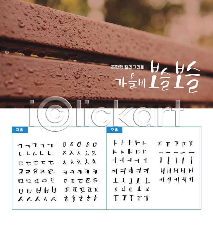 감성 사람없음 AI(파일형식) 일러스트 국내일러스트 모음 물방울 백그라운드 벤치 세트 손글씨 자음 조합형타이포 캘리그라피 캘리배경 타이포그라피 한글