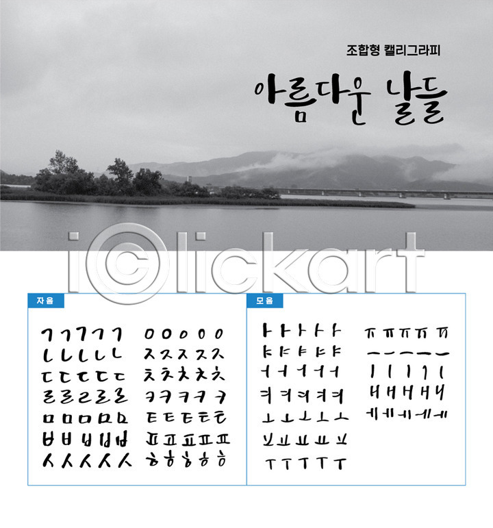 감성 사람없음 AI(파일형식) 일러스트 흑백 강 국내일러스트 모음 백그라운드 섬 세트 손글씨 자음 조합형타이포 캘리그라피 캘리배경 타이포그라피 한글