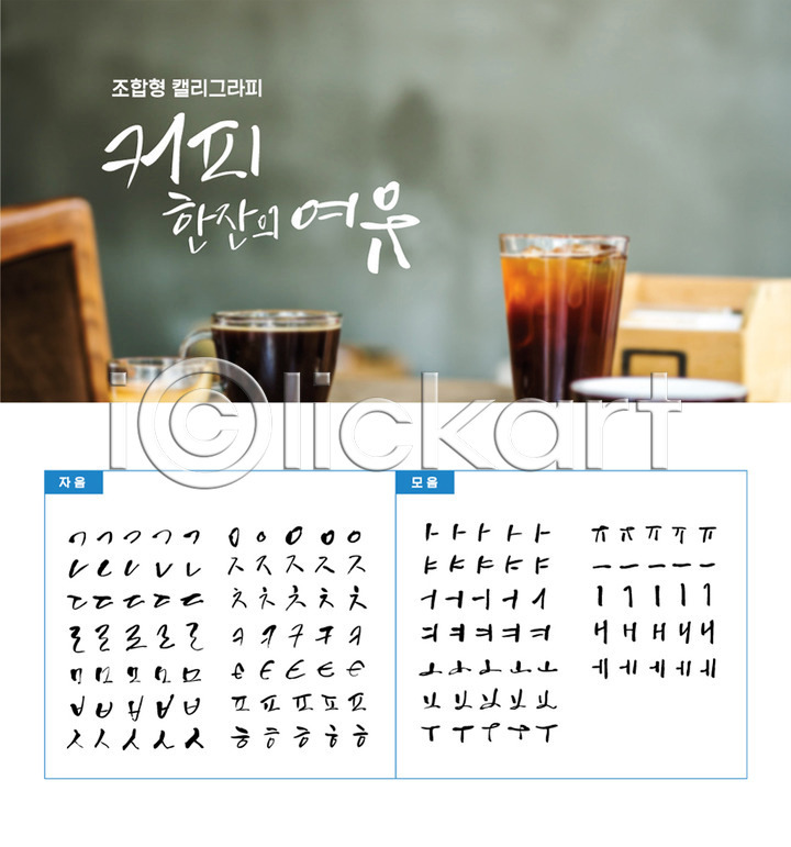 감성 사람없음 AI(파일형식) 일러스트 국내일러스트 모음 백그라운드 세트 손글씨 자음 조합형타이포 캘리그라피 캘리배경 커피 커피잔 타이포그라피 한글