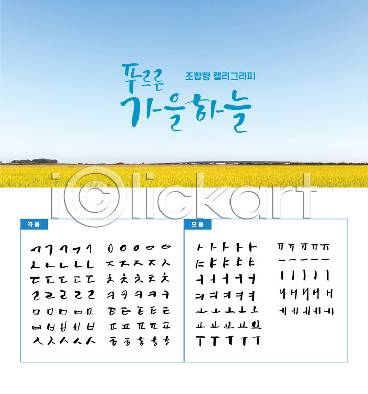 사람없음 AI(파일형식) 일러스트 가을(계절) 가을배경 국내일러스트 모음 백그라운드 세트 손글씨 자음 조합형타이포 초원(자연) 캘리그라피 캘리배경 타이포그라피 하늘 한글