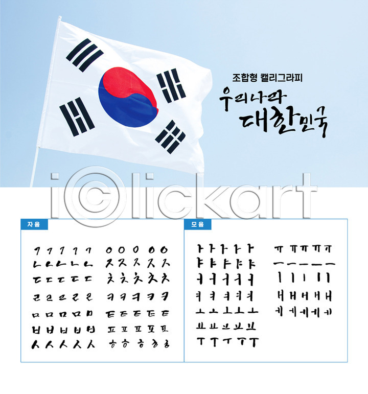 사람없음 AI(파일형식) 일러스트 광복절 국기게양 국내일러스트 모음 백그라운드 삼일절 세트 손글씨 자음 조합형타이포 캘리그라피 캘리배경 타이포그라피 태극기 한국 한글