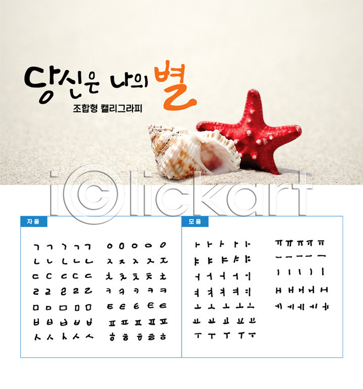 사람없음 AI(파일형식) 일러스트 국내일러스트 모래 모음 백그라운드 불가사리 세트 소라 손글씨 자음 조합형타이포 캘리그라피 캘리배경 타이포그라피 한글