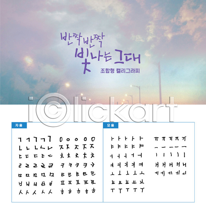 감성 사람없음 AI(파일형식) 일러스트 가로등 구름(자연) 국내일러스트 모음 백그라운드 세트 손글씨 자음 조합형타이포 캘리그라피 캘리배경 타이포그라피 하늘 한글