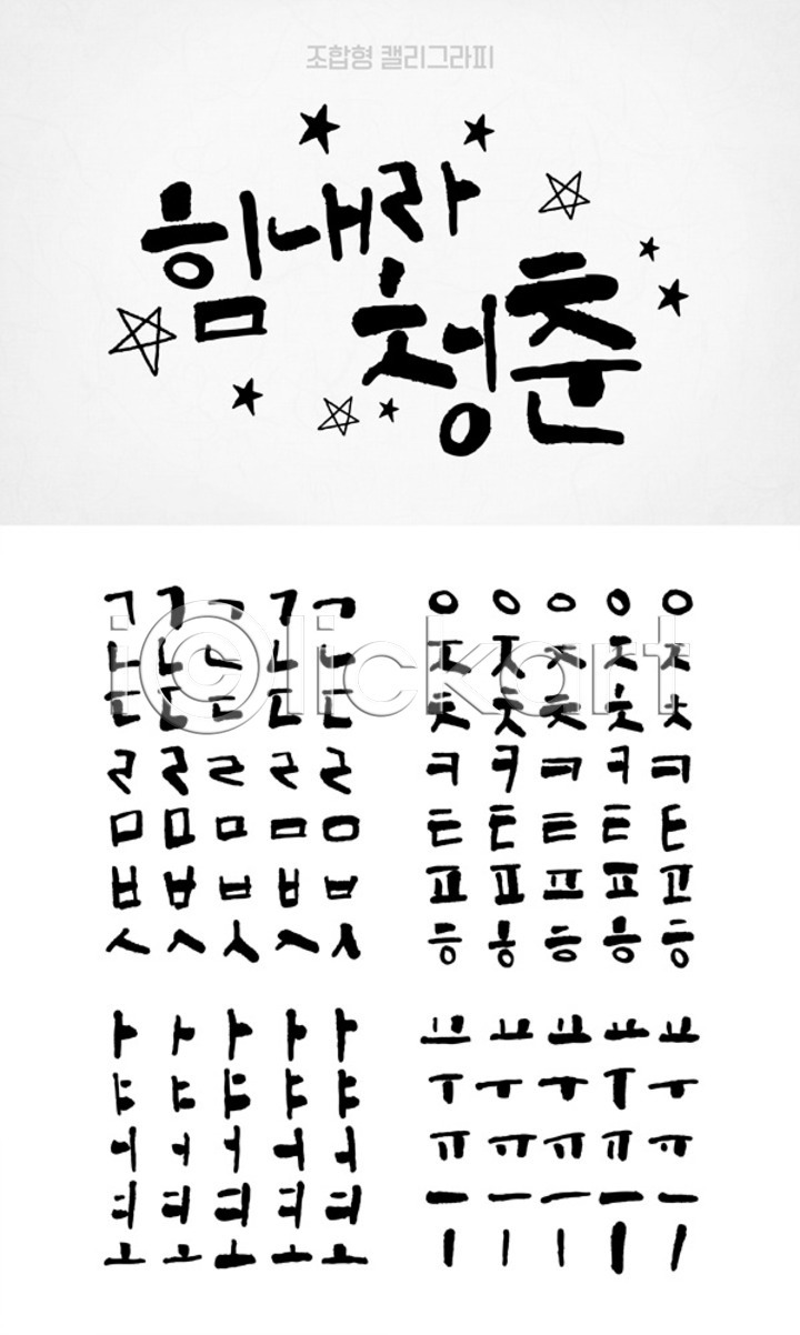 청춘(젊음) 사람없음 AI(파일형식) 일러스트 국내일러스트 모음 백그라운드 별 세트 손글씨 자음 조합형타이포 캘리그라피 캘리배경 타이포그라피 한글