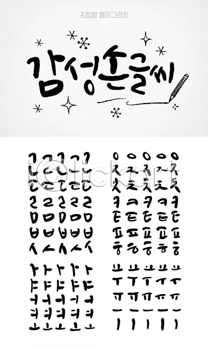 사람없음 AI(파일형식) 일러스트 국내일러스트 모음 반짝임 백그라운드 별 세트 손글씨 연필 자음 조합형타이포 캘리그라피 캘리배경 타이포그라피 한글