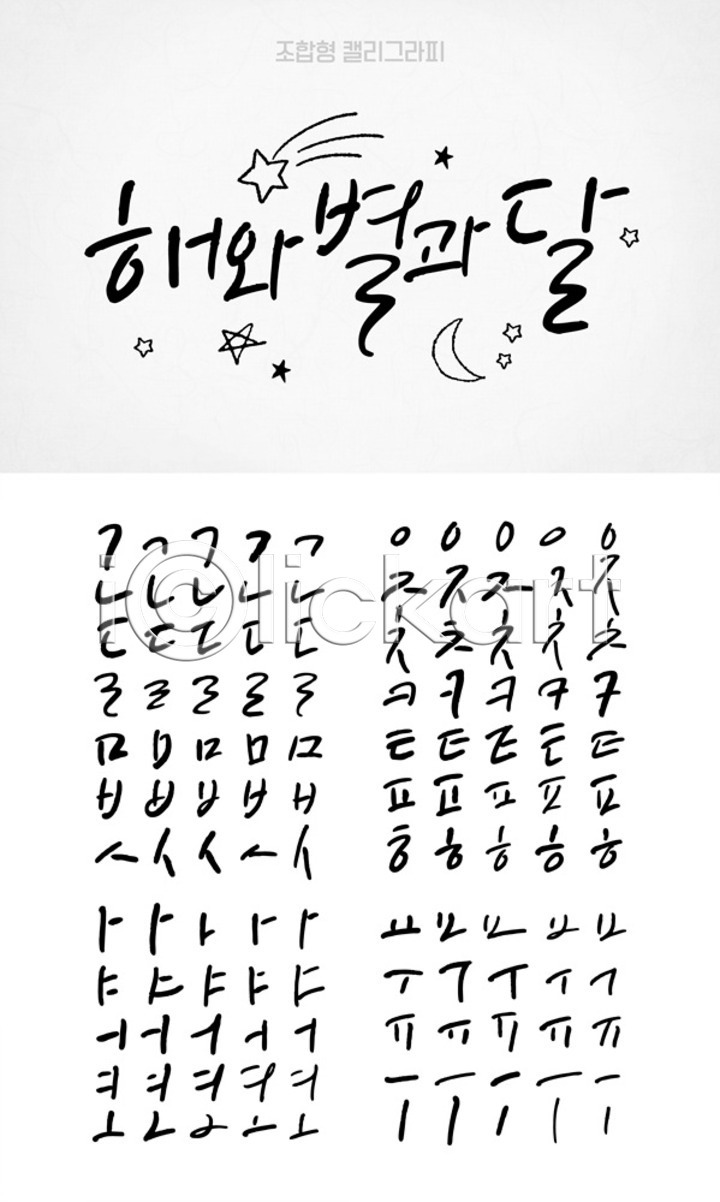사람없음 AI(파일형식) 일러스트 국내일러스트 달 모음 백그라운드 별 세트 손글씨 유성 자음 조합형타이포 캘리그라피 캘리배경 타이포그라피 태양 한글