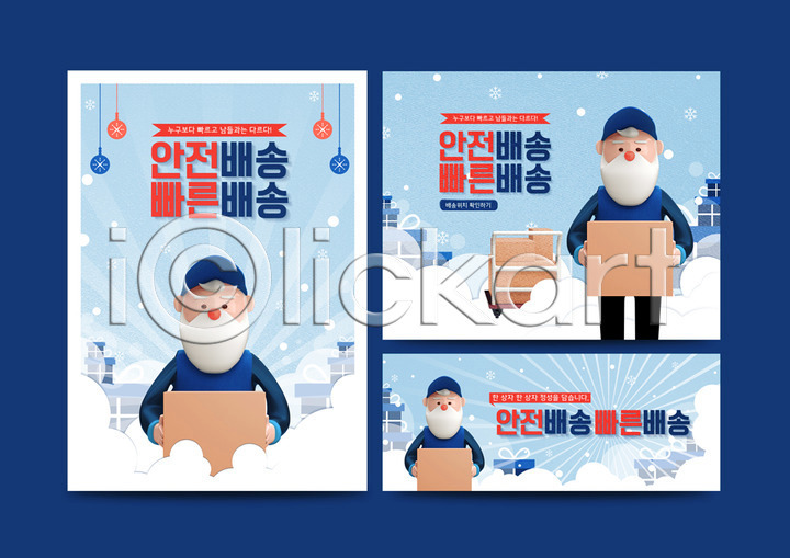 남자 노년 세명 PSD 일러스트 겨울 국내일러스트 눈(날씨) 들기 배송 산타클로스 상반신 서기 선물 크리스마스 택배 포스터