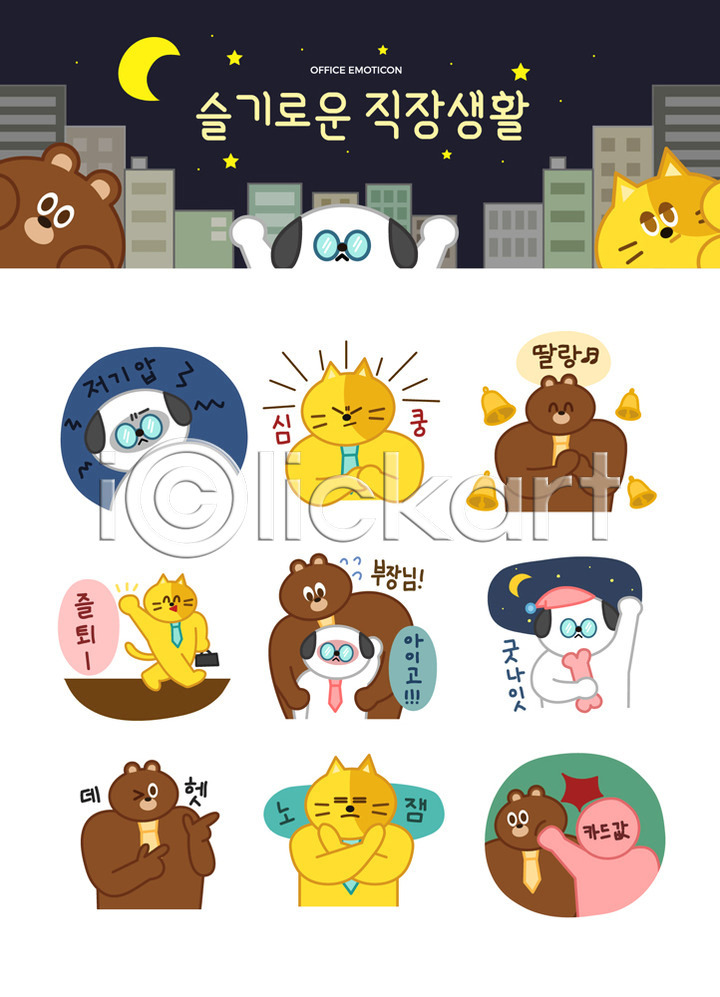 귀여움 분노 좌절 사람없음 AI(파일형식) 일러스트 강아지 고양이 넥타이 놀람 달 동물캐릭터 때리기 별 비즈니스라이프 빌딩 상사 세트 스티커 아부 야간 의인화 이모티콘 일러캐릭터 잠 종 직장 직장인 치기 카드값 캐릭터 퇴근 힘듦