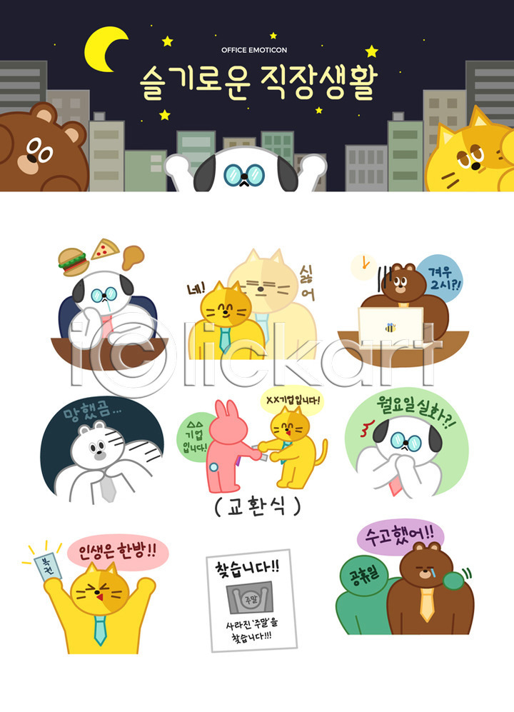 거절 고민 좌절 즐거움 휴식 사람없음 AI(파일형식) 일러스트 OK 강아지 고양이 공휴일 넥타이 노트북 달 동물캐릭터 마주보기 명함 별 복권 비즈니스라이프 빌딩 사무실 세트 수고 스티커 야간 업무 월요일 의인화 이모티콘 인사 일러캐릭터 주말 직장 직장인 찾기 책상 천천히 캐릭터 포스터 피자 햄버거