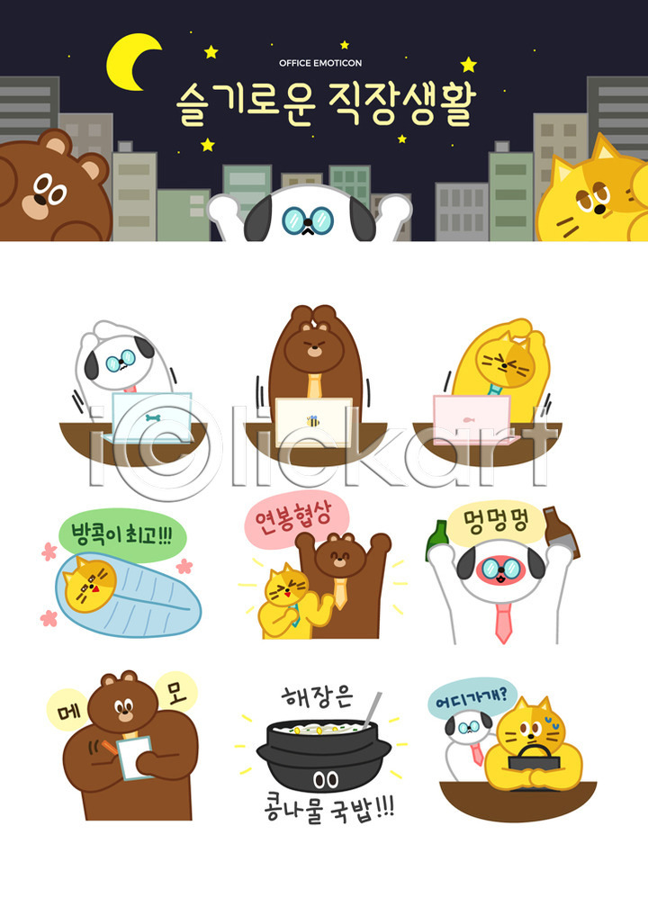 사람없음 AI(파일형식) 일러스트 가방 강아지 고양이 곤란 기록 넥타이 노트북 눈치 달 동물캐릭터 들기 맥주병 맨손체조 메모지 별 비즈니스라이프 빌딩 사무실 세트 소주병 술취함 스티커 야간 월급 의인화 이모티콘 이불 일러캐릭터 직장 직장인 책상 캐릭터 콩나물해장국 퇴근 협상