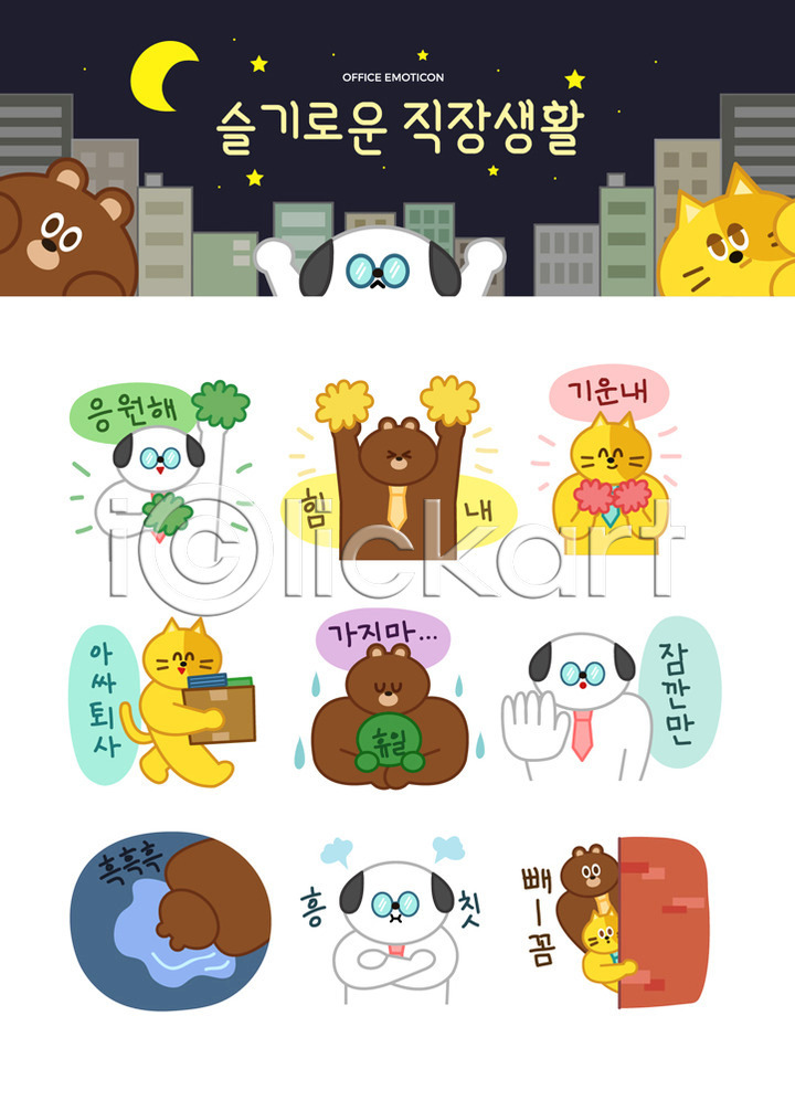 격려 삐침 휴식 사람없음 AI(파일형식) 일러스트 강아지 고양이 공휴일 넥타이 눈물 달 동물캐릭터 문서 미소(표정) 별 비즈니스라이프 빌딩 상자 세트 스티커 야간 엿보기 응원 응원수술 의인화 이모티콘 일러캐릭터 정지 직장 직장인 캐릭터 퇴사