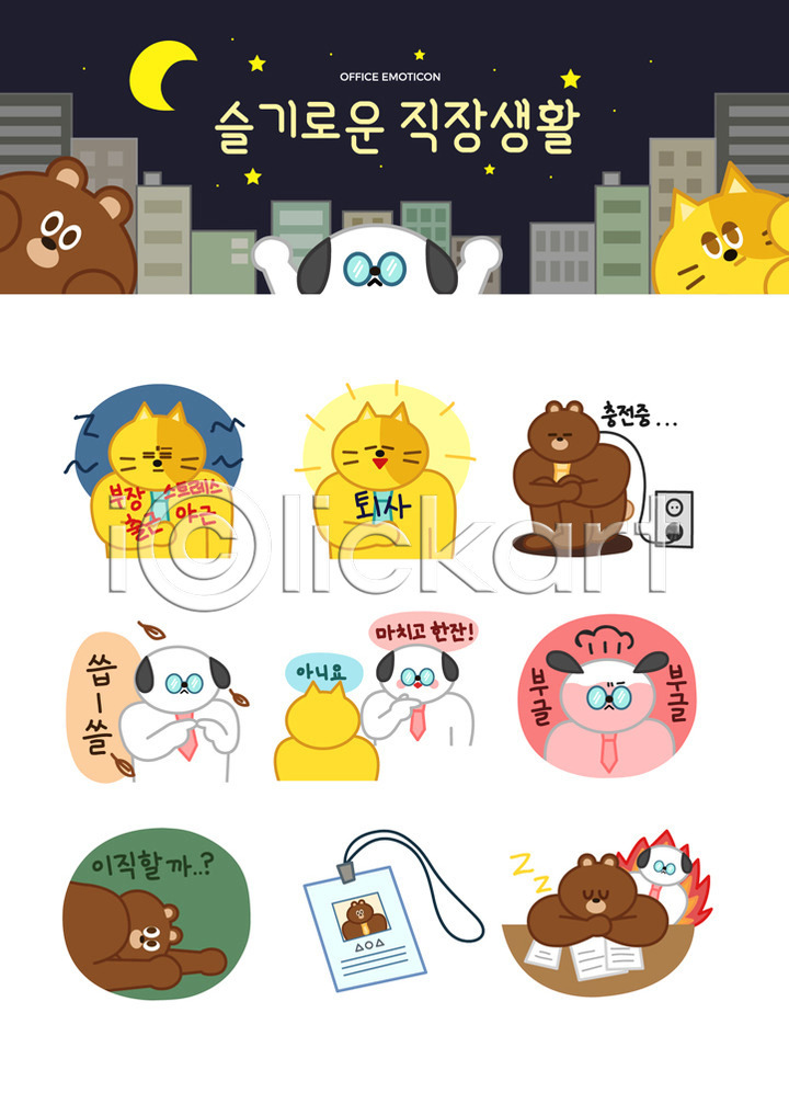 거절 분노 스트레스 사람없음 AI(파일형식) 일러스트 강아지 고양이 곤란 달 동물캐릭터 문서 별 비즈니스라이프 빌딩 사원증 사표 상사 세트 스티커 야간 야근 은퇴 의인화 이모티콘 일러캐릭터 전기에너지 직장 직장인 출근 충전 캐릭터 콘센트 퇴사 플러그 회식