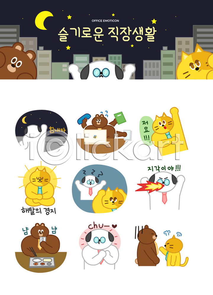 귀여움 분노 사람없음 AI(파일형식) 일러스트 강아지 고양이 넥타이 노트북 달 동물캐릭터 문서 바쁨 별 불꽃(불) 비즈니스라이프 빌딩 세트 손들기 수화기 스마트폰 스티커 식판 야간 야근 업무과다 응시 의인화 이모티콘 일러캐릭터 점심 지각 직장 직장인 캐릭터 해탈 힘