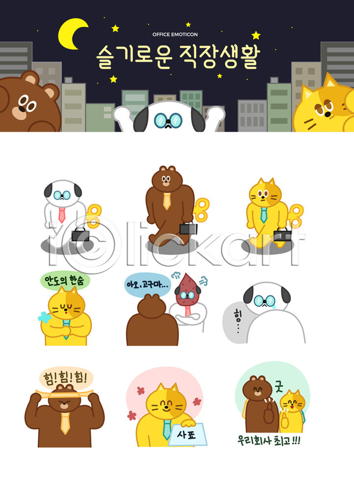 답답함 분노 즐거움 사람없음 AI(파일형식) 일러스트 강아지 고구마 고양이 넥타이 눈물 달 동물캐릭터 머리끈 미소(표정) 별 비즈니스라이프 빌딩 사표 서류가방 세트 스티커 안도 애사심 야간 의인화 이모티콘 일러캐릭터 직장 직장인 최고 캐릭터 태엽 한숨 힘