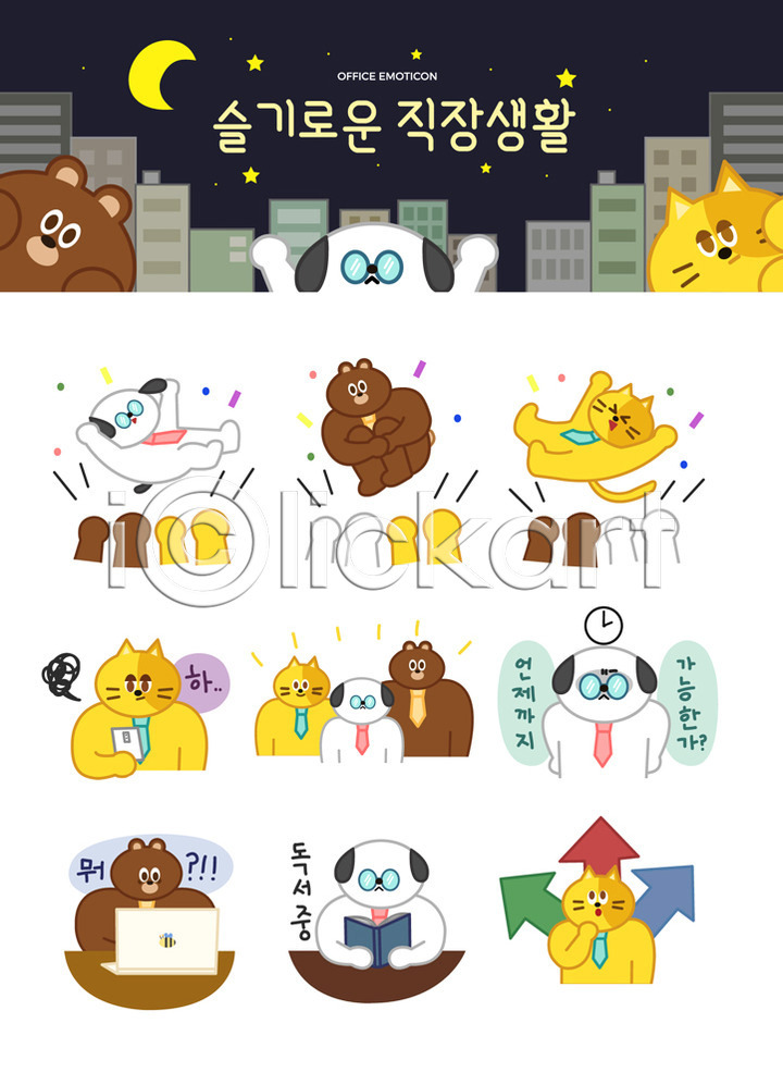 고민 즐거움 사람없음 AI(파일형식) 일러스트 강아지 고양이 넥타이 노트북 놀람 느낌표 달 독서 동물캐릭터 물음표 방향 별 비즈니스라이프 빌딩 세트 스티커 시계 야간 의인화 이모티콘 일러캐릭터 직장 직장인 책 캐릭터 한숨 헹가래 화살표