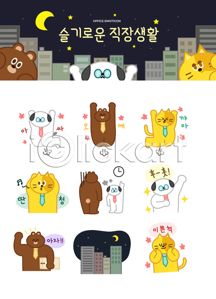 즐거움 사람없음 AI(파일형식) 일러스트 강아지 고양이 꾸지람 넥타이 눈치 달 동물캐릭터 미소(표정) 별 비즈니스라이프 빌딩 서류봉투 세트 스티커 시계 야간 야근 의인화 이모티콘 일러캐릭터 점프 주먹 지각 직장 직장인 캐릭터 파이팅