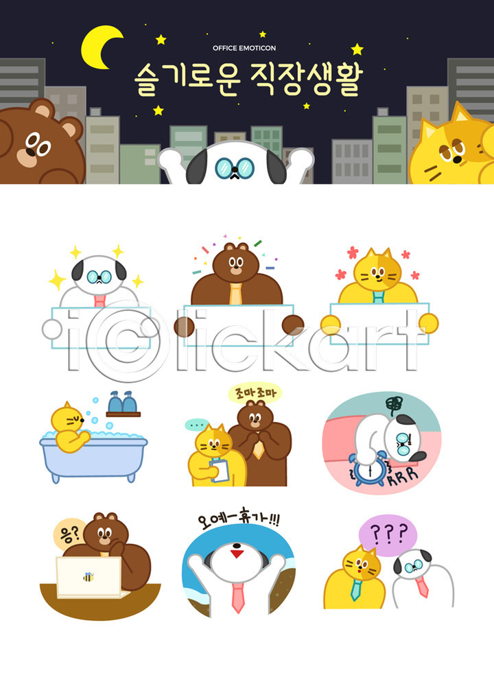 긴장 즐거움 휴식 사람없음 AI(파일형식) 일러스트 강아지 검사(조사) 고양이 넥타이 노트북 달 동물캐릭터 들기 물음표 배너 별 비즈니스라이프 빌딩 세트 스티커 알람 야간 업무 욕조 의인화 이모티콘 일러캐릭터 직장 직장인 캐릭터 휴가 힘듦