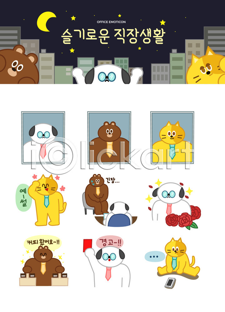 긴장 사람없음 AI(파일형식) 일러스트 강아지 경고 고양이 넥타이 달 동물캐릭터 미소(표정) 별 비즈니스라이프 빌딩 상사 세트 스마트폰 스티커 심부름 야간 의인화 이모티콘 일러캐릭터 장미 직장 직장인 캐릭터 커피