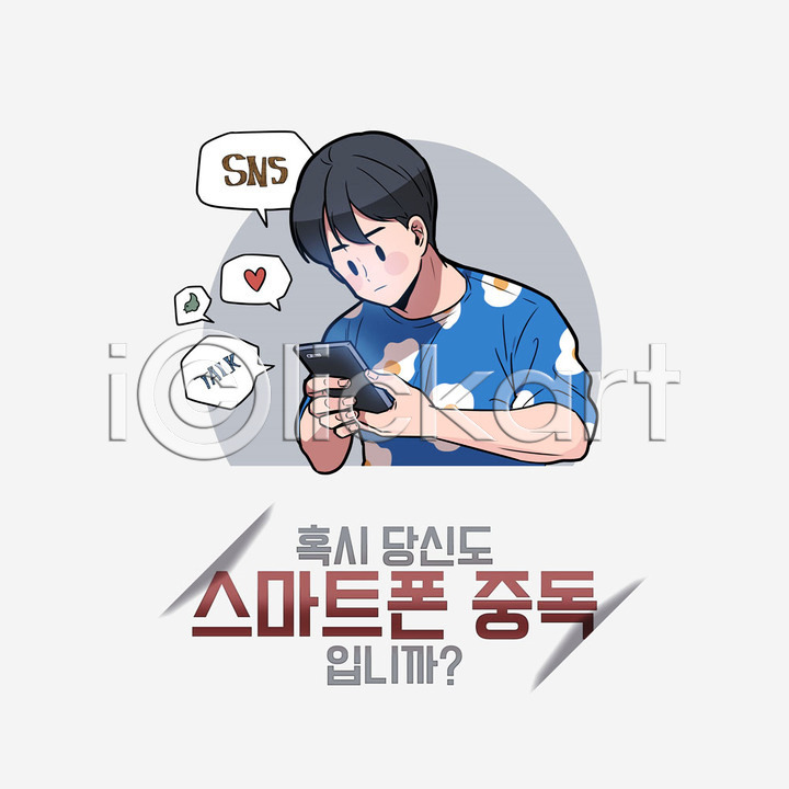 사회이슈 집중 남자 사람 성인 성인남자한명만 한명 PSD 일러스트 국내일러스트 메신저 상반신 소셜네트워크 스마트폰 스마트폰중독 스몸비 응시 좋음 중독 하트 한글 회색배경