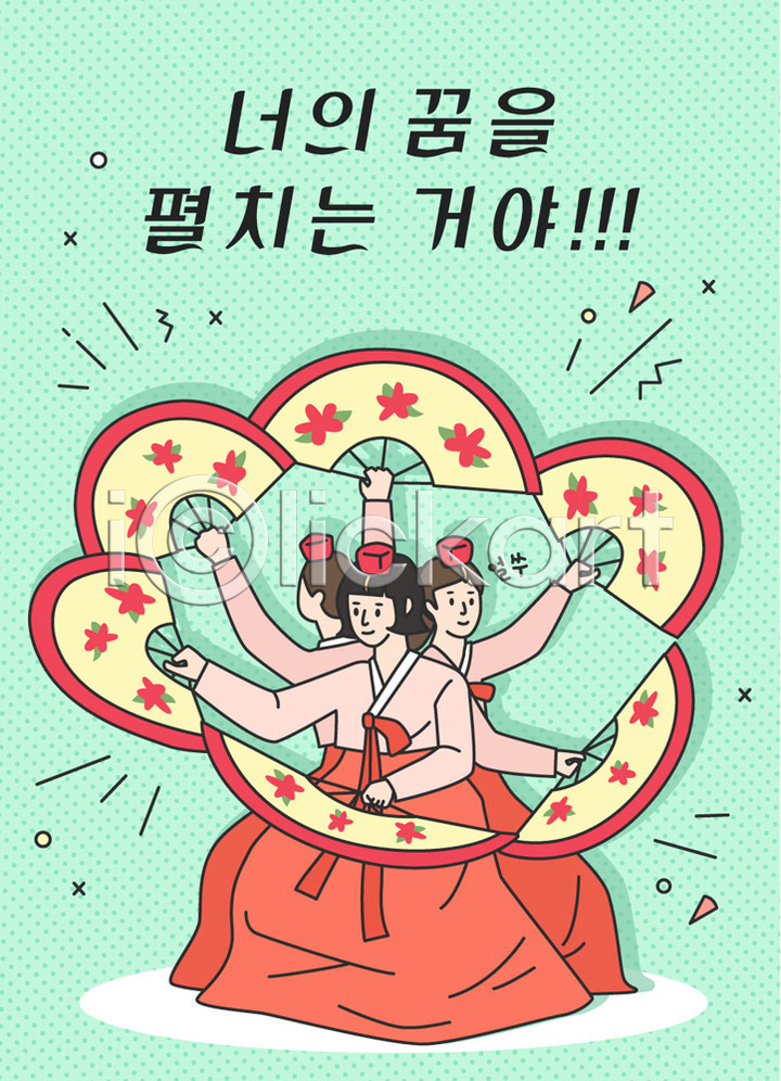 사람 세명 십대여자만 여자 청소년 AI(파일형식) 일러스트 국내일러스트 꿈 미소(표정) 민트색 부채춤 수능 수험생 앉기 여학생 응원 전신 전통무용 전통부채 펼침 표어 한글 한복