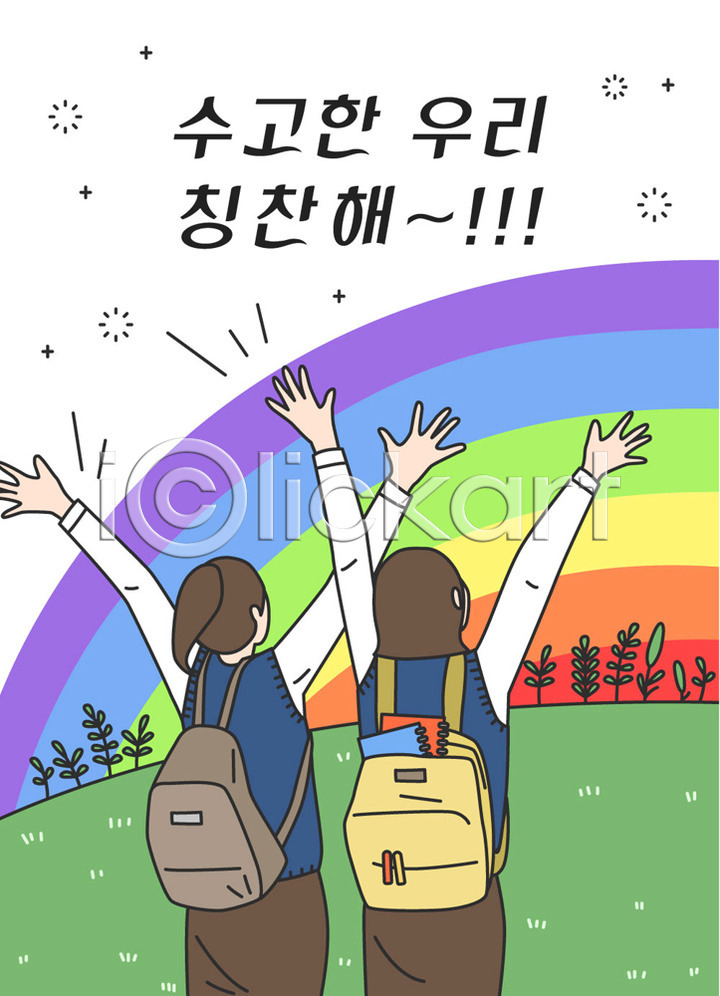 격려 즐거움 두명 사람 십대여자만 여자 청소년 AI(파일형식) 일러스트 국내일러스트 만세 무지개 상반신 수고 수능 수험생 여학생 응원 책가방 초원(자연) 칭찬 컬러풀 팔벌리기 표어 한글