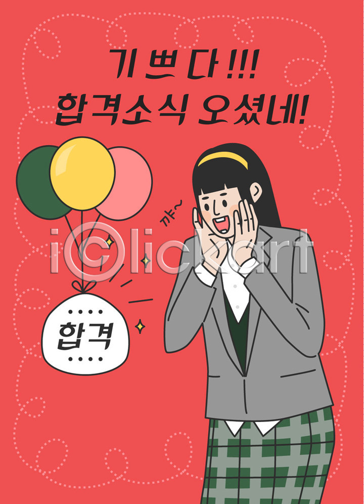 기쁨 소식(알림) 사람 십대여자한명만 여자 청소년 한명 AI(파일형식) 일러스트 교복 국내일러스트 놀람 빨간색 상반신 수능 수험생 여학생 응원 표어 풍선 학생 한글 합격