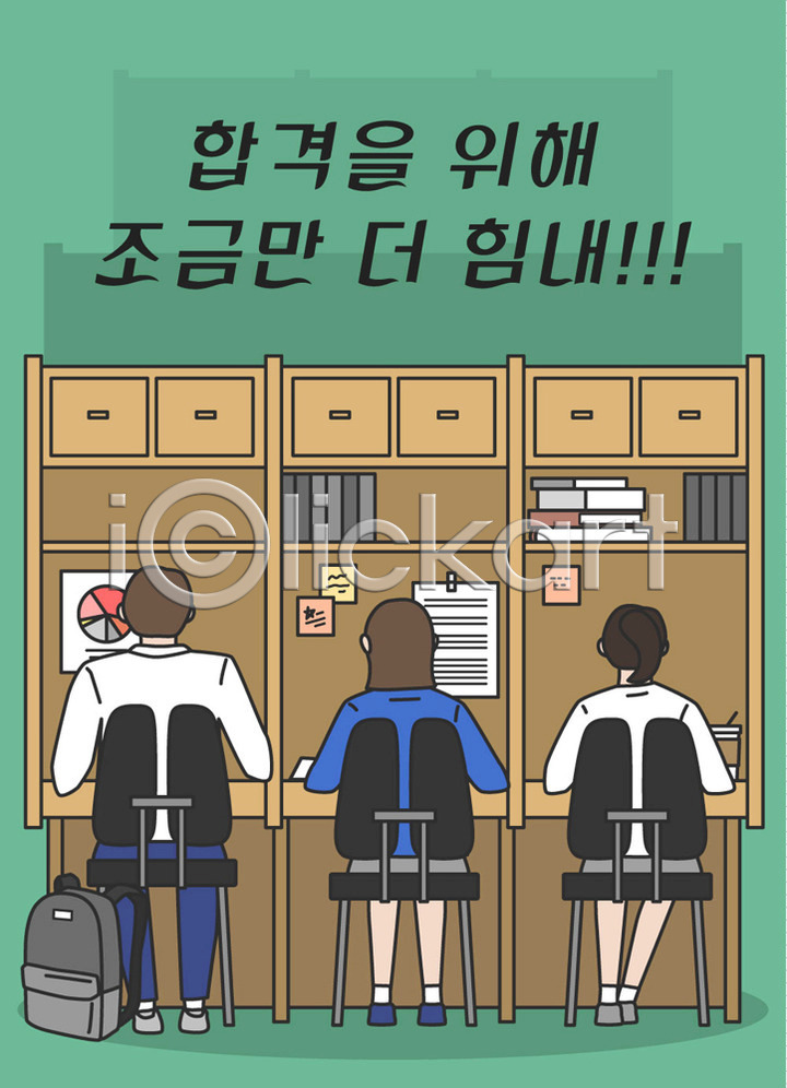남자 사람 세명 십대만 여자 청소년 AI(파일형식) 일러스트 국내일러스트 남학생 도서관 독서실 수능 수험생 앉기 여학생 열공 열심 응원 전신 책 책가방 책상 초록색 표어 학생 한글 합격