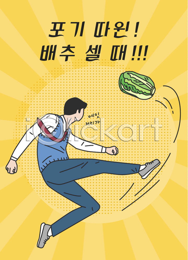 좌절 남자 사람 십대남자한명만 청소년 한명 AI(파일형식) 일러스트 교복 국내일러스트 금지 남학생 노란색 배추 수능 수험생 응원 전신 킥 표어 학생 한글 한포기