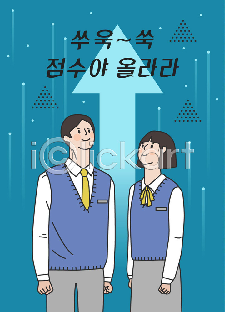 상승 남자 두명 사람 십대만 여자 청소년 AI(파일형식) 일러스트 교복 국내일러스트 남학생 미소(표정) 상반신 수능 수험생 여학생 오르기 응시 응원 점수 파란색 표어 학생 한글 화살표