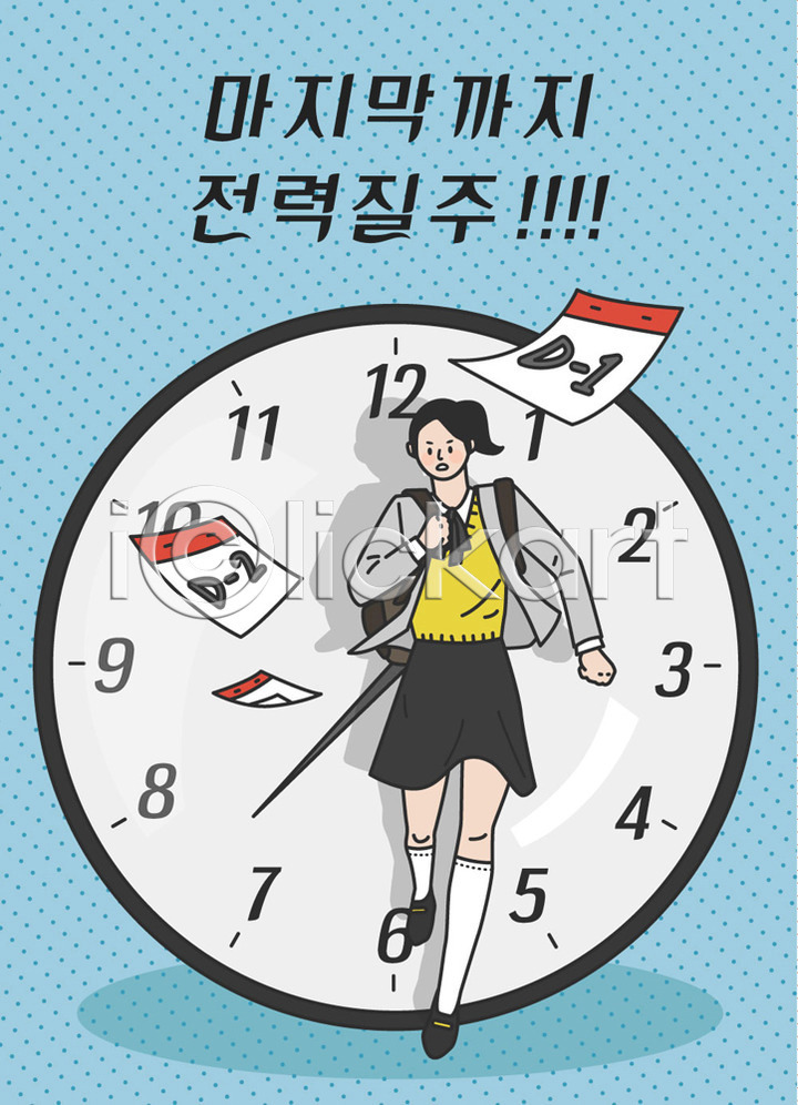 사람 십대여자한명만 여자 청소년 한명 AI(파일형식) 일러스트 교복 국내일러스트 달력 달리기 디데이 마지막 수능 수험생 시계 여학생 응원 전력질주 전신 책가방 표어 하늘색 학생 한글