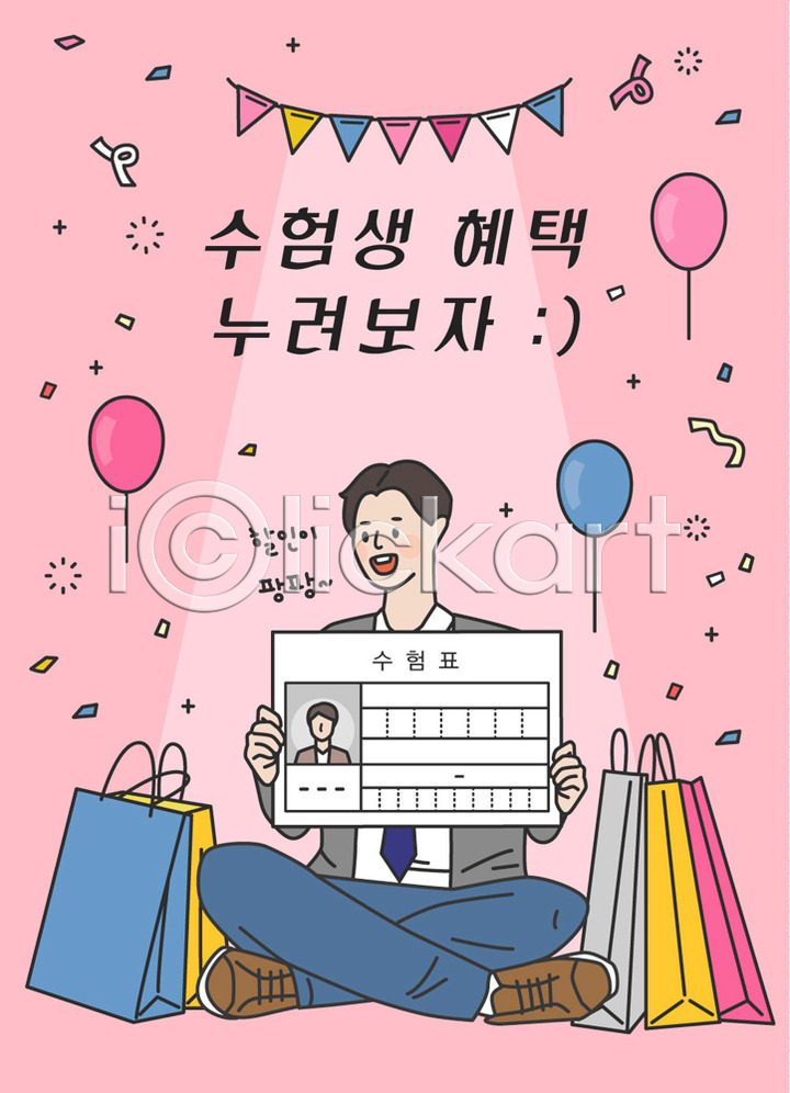 즐거움 남자 사람 십대남자한명만 청소년 한명 AI(파일형식) 일러스트 가랜드 국내일러스트 남학생 미소(표정) 분홍색 쇼핑 쇼핑백 수능 수능할인 수험생 수험표 앉기 여러개 응원 전신 표어 풍선 한글 할인혜택 혜택