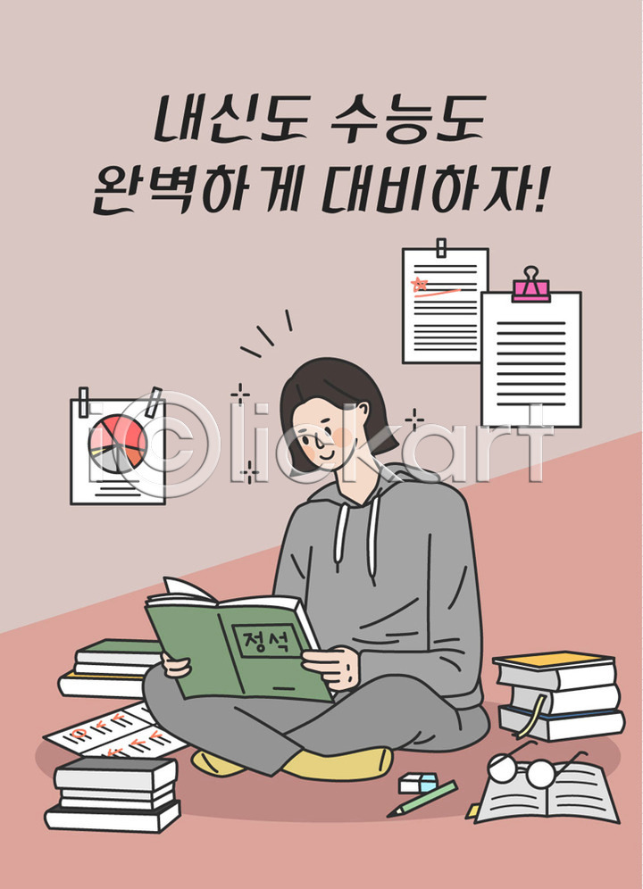 준비 사람 십대여자한명만 여자 청소년 한명 AI(파일형식) 일러스트 국내일러스트 내신등급 문서 수능 수험생 시간표 안경 앉기 여학생 완벽 응원 전신 책 책더미 표어 한글