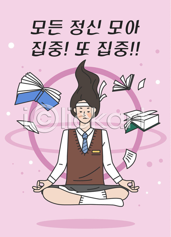 집중 사람 십대여자한명만 여자 청소년 한명 AI(파일형식) 일러스트 교복 국내일러스트 눈감음 명상 분홍색 수능 수험생 앉기 여학생 영혼 응원 전신 책 표어 학생 한글