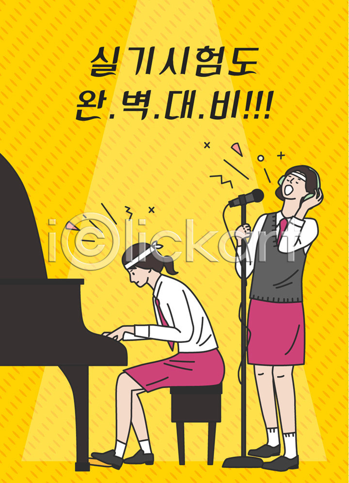 준비 두명 사람 십대여자만 여자 청소년 AI(파일형식) 일러스트 건반 교복 국내일러스트 노란색 노래 마이크 반주 수능 수험생 시험 실기 악기 여학생 연주 응원 전신 표어 피아노(악기) 학생 한글