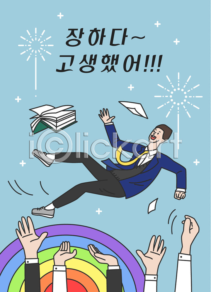 격려 즐거움 남자 사람 신체부위 십대만 여러명 청소년 AI(파일형식) 일러스트 고생 교복 국내일러스트 남학생 무지개 미소(표정) 손 수고 수능 수험생 응원 책 표어 하늘색 학생 한글 헹가래