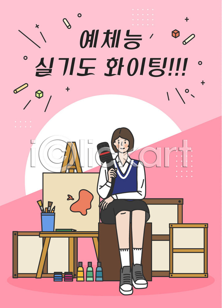 사람 십대여자한명만 여자 청소년 한명 AI(파일형식) 일러스트 교복 국내일러스트 물감 미소(표정) 미술 분홍색 수능 수험생 실기 앉기 액자 여학생 응원 이젤 전신 파이팅 표어 학생 한글 화구